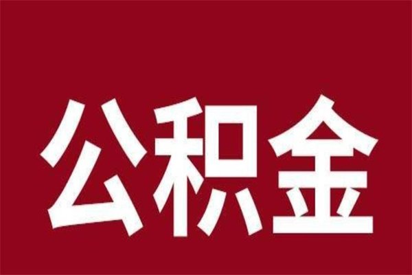 珠海停缴公积金个人取出（珠海住房公积金辞职后可以全部领取出来吗）